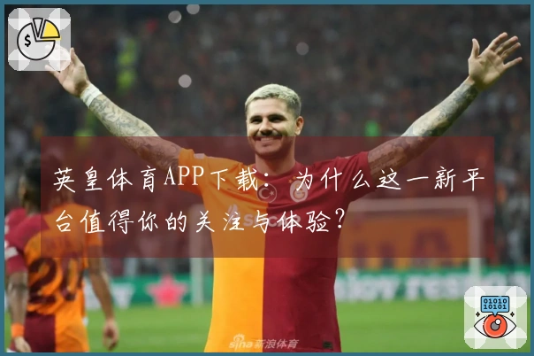 英皇体育APP下载：为什么这一新平台值得你的关注与体验？